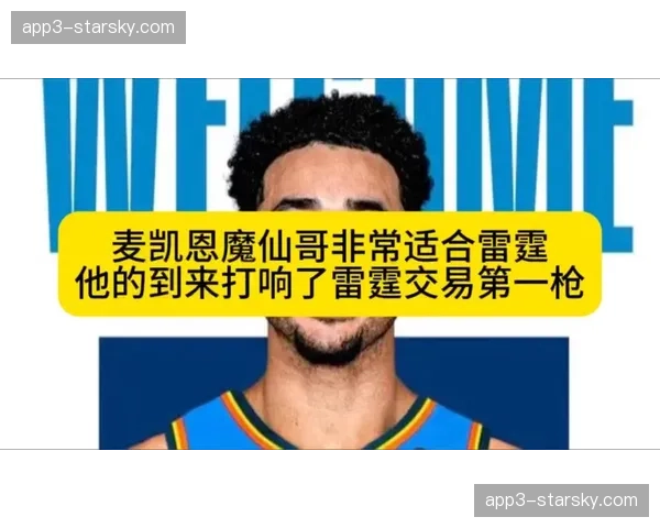 雷霆4换1得麦凯恩获B+ 76人降税操作同获好评